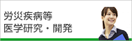 労災疾病等 医学研究・開発