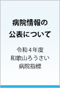 令和3年度 和歌山ろうさい病院 病院指標