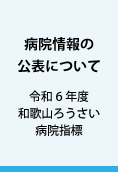 令和5年度 和歌山ろうさい病院 病院指標