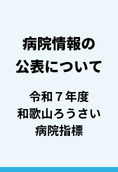 令和7年度 和歌山ろうさい病院 病院指標