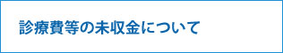 診療費等の未収金について