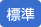 標準
