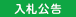入札公告