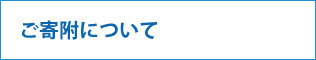 ご寄付について
