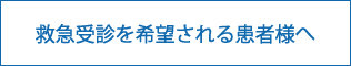 救急受診を希望される患者様へ

