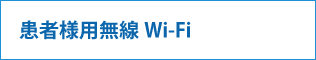 患者様用無線Wi-Fi