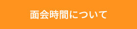 面会時間