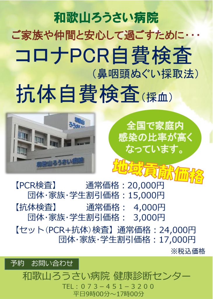 新型コロナウイルスｐｃｒ検査 自費 の料金変更について 和歌山ろうさい病院