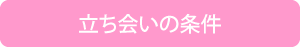 立ち会いの条件