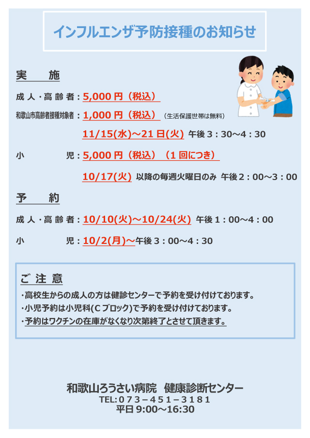 インフルエンザ予防接種のお知らせ