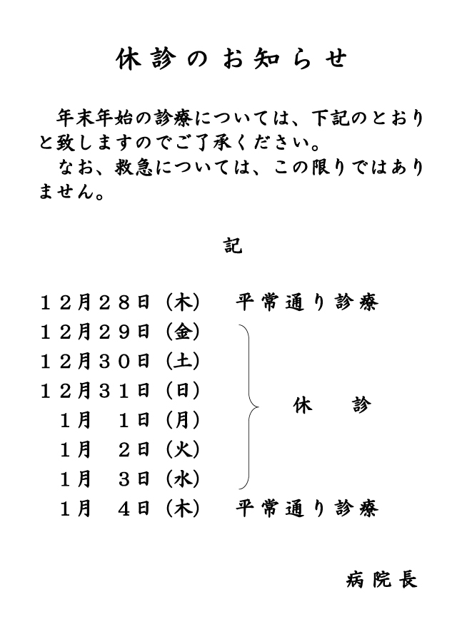 休診のお知らせ