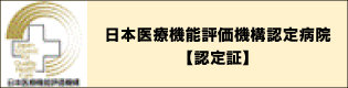 日本医療機能評価機構認定病院認定証
