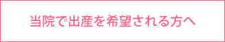 当院で出産を希望される方へ