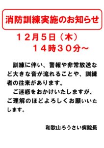 thumbnail of 12月5日（木）消防訓練の実施について