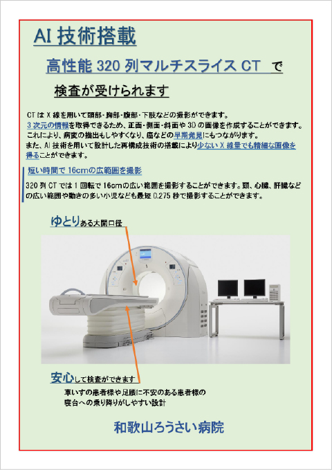 AI技術搭載高性能320列マルチスライスCT
