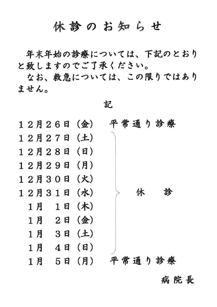 thumbnail of 年末年始休診のお知らせ